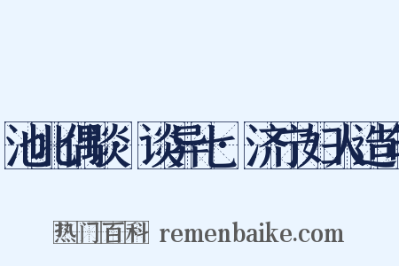 池北偶谈·谈异七·济宁妇人造句是什么意思的图片